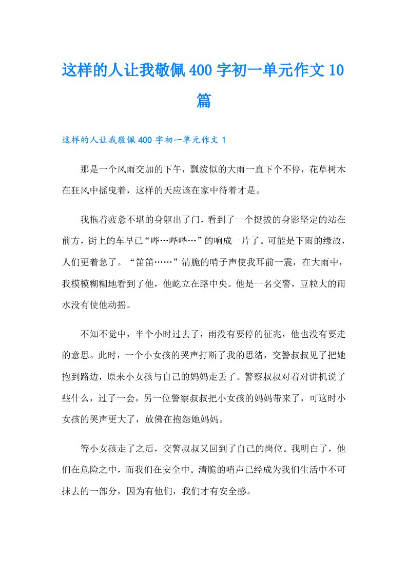 这样的人让我敬佩400字初一单元作文10篇