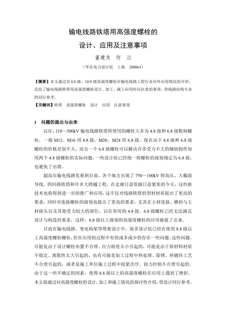 输电线路铁塔用高强度螺栓的设计、应用及注意事项