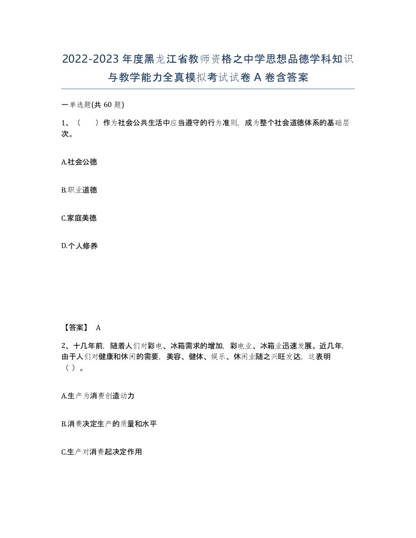 2022-2023年度黑龙江省教师资格之中学思想品德学科知识与教学能力全真模拟考试试卷A卷含答案