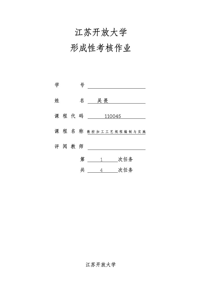 数控加工工艺规程编制与实施