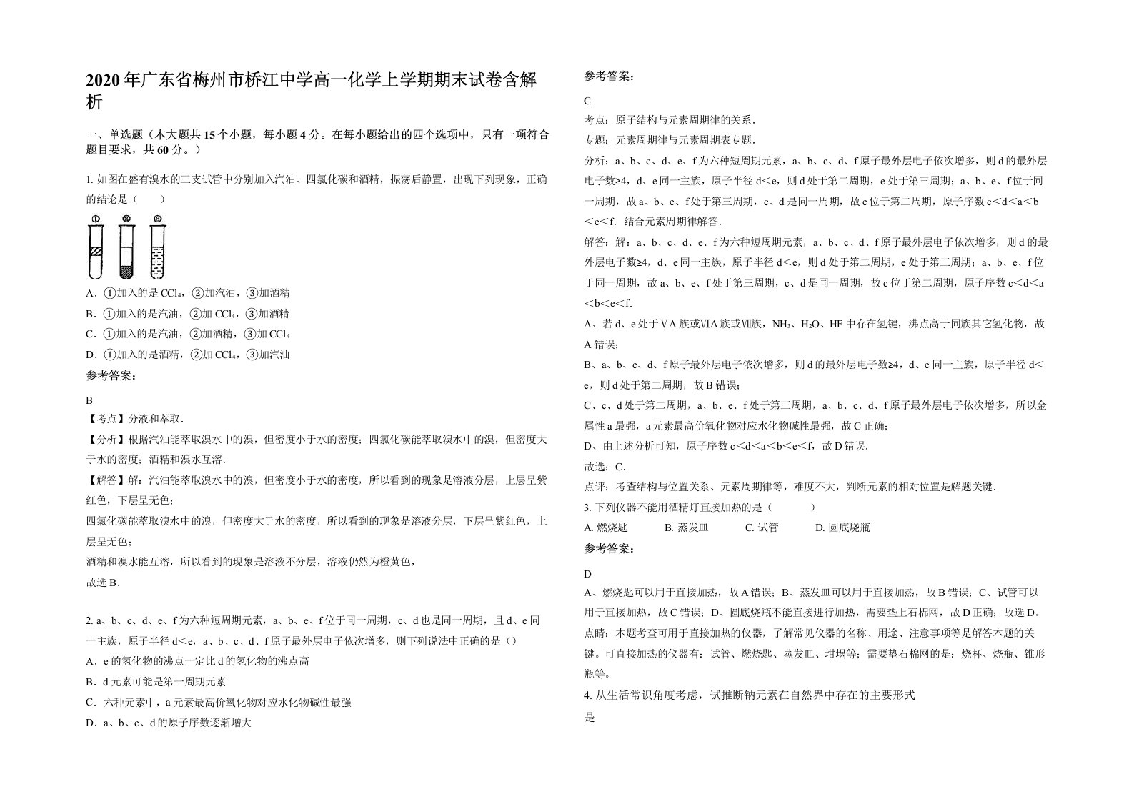 2020年广东省梅州市桥江中学高一化学上学期期末试卷含解析