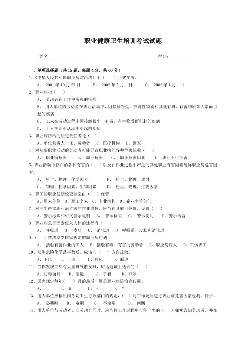 精品文档-9职业健康卫生培训考试试题