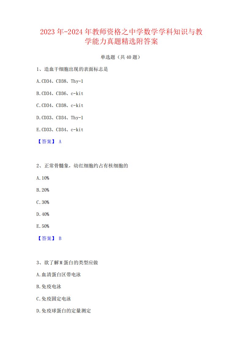 2023年-2024年教师资格之中学数学学科知识与教学能力真题精选附答案