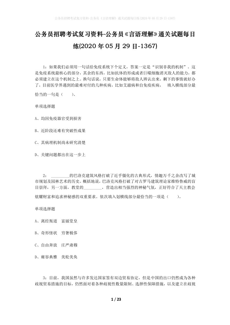 公务员招聘考试复习资料-公务员言语理解通关试题每日练2020年05月29日-1367