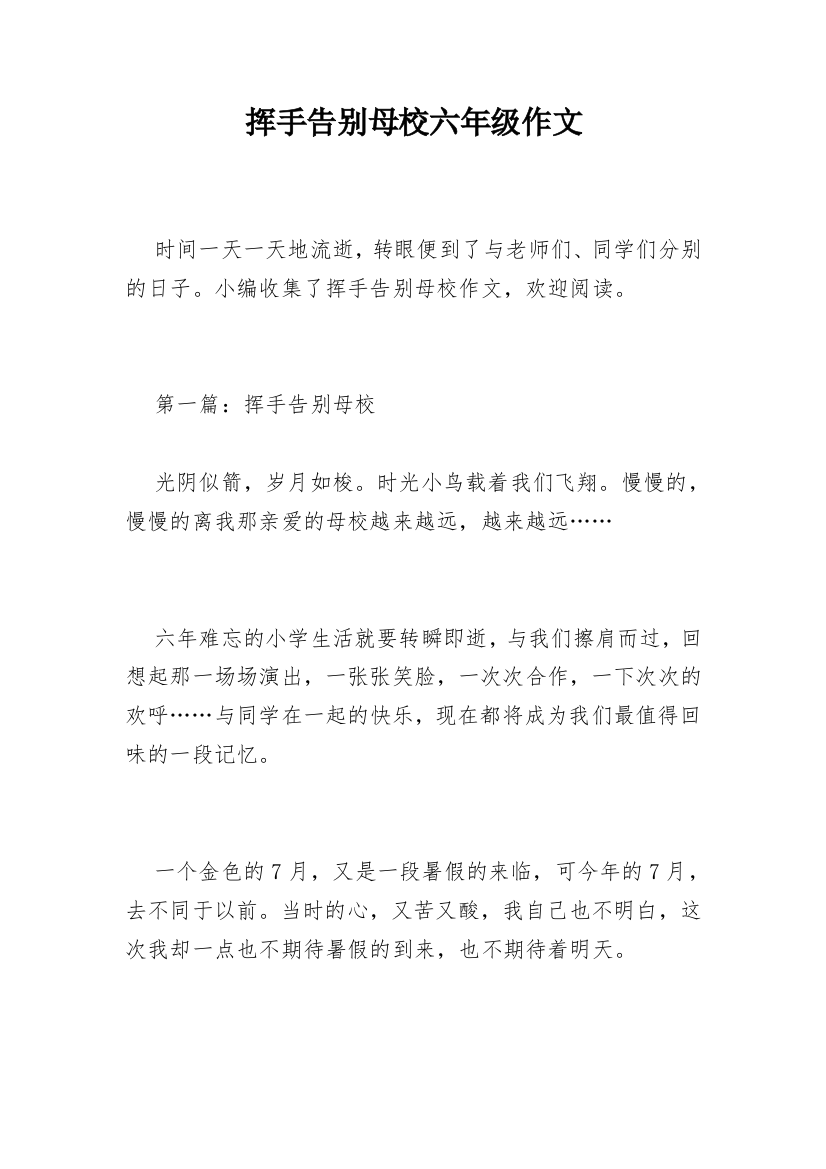 挥手告别母校六年级作文