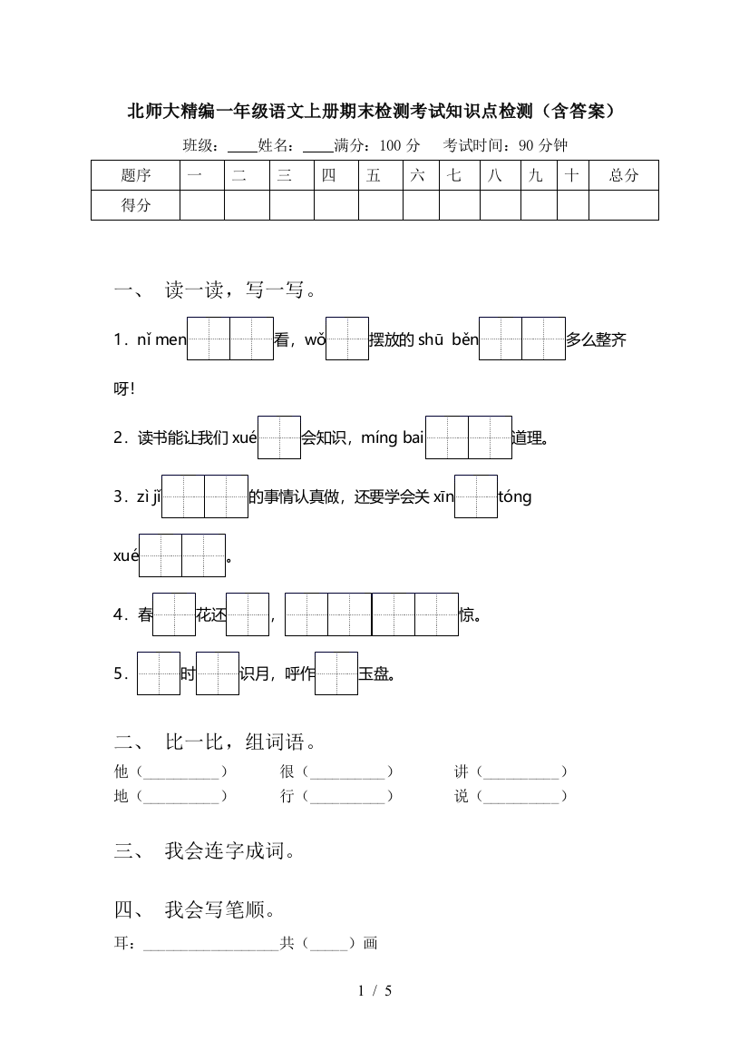 北师大精编一年级语文上册期末检测考试知识点检测(含答案)