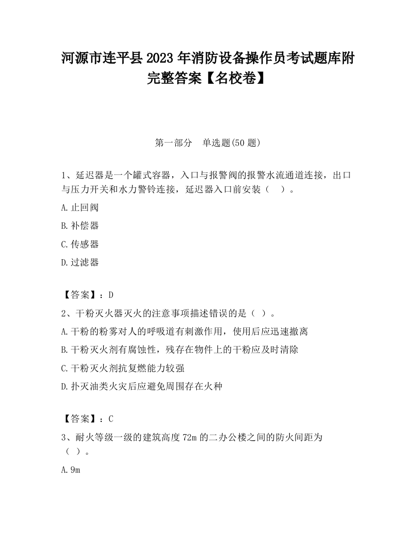 河源市连平县2023年消防设备操作员考试题库附完整答案【名校卷】