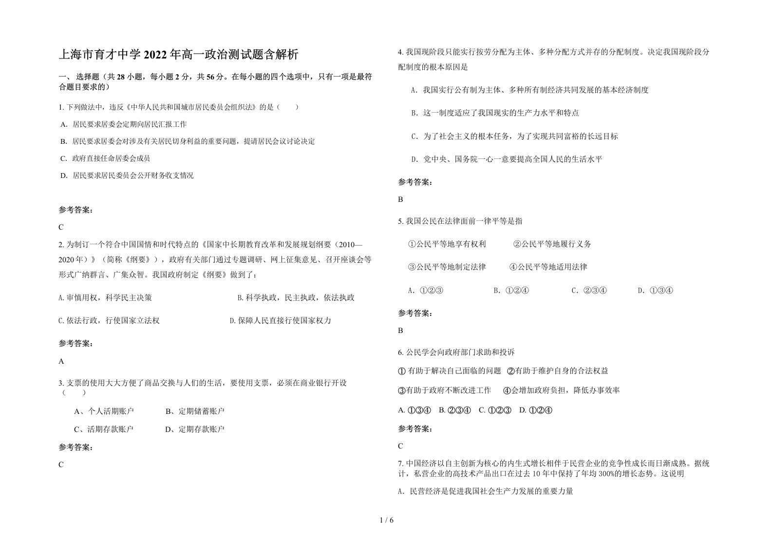 上海市育才中学2022年高一政治测试题含解析