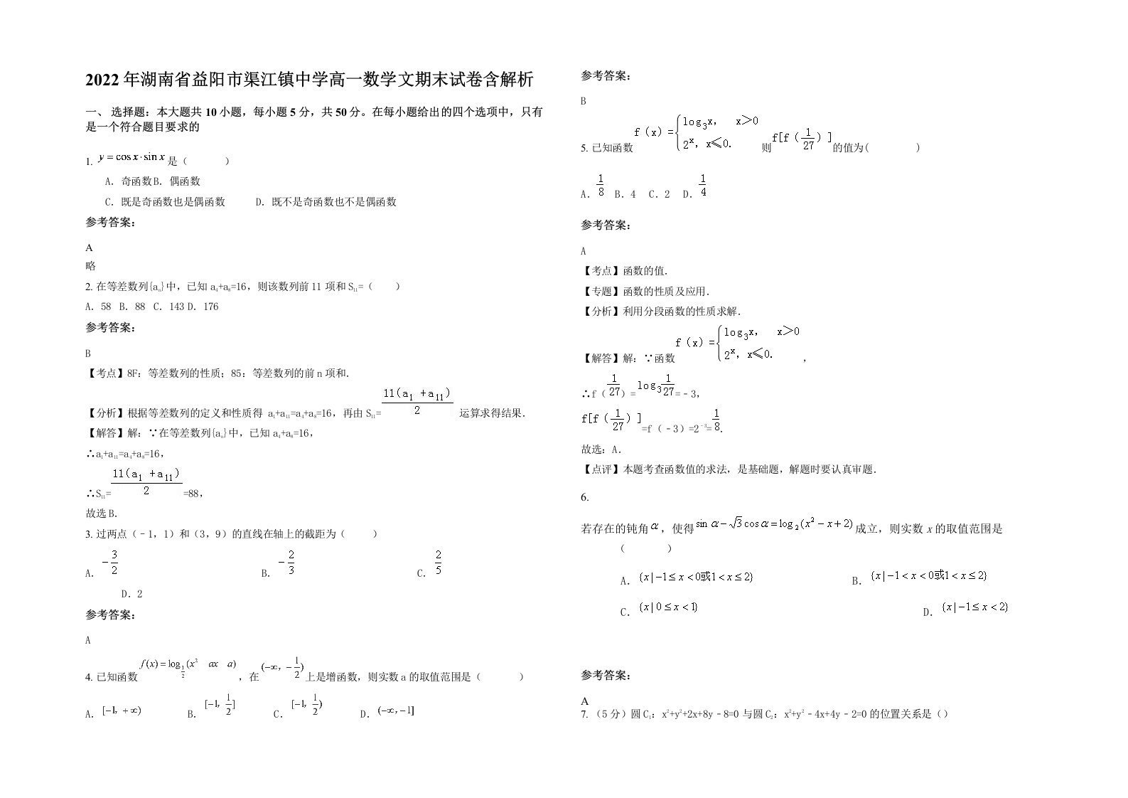 2022年湖南省益阳市渠江镇中学高一数学文期末试卷含解析