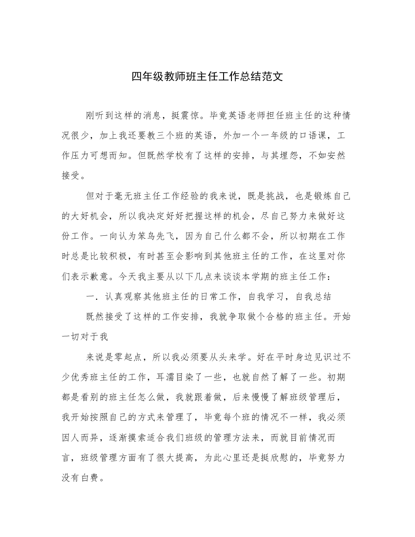 四年级教师班主任工作总结范文