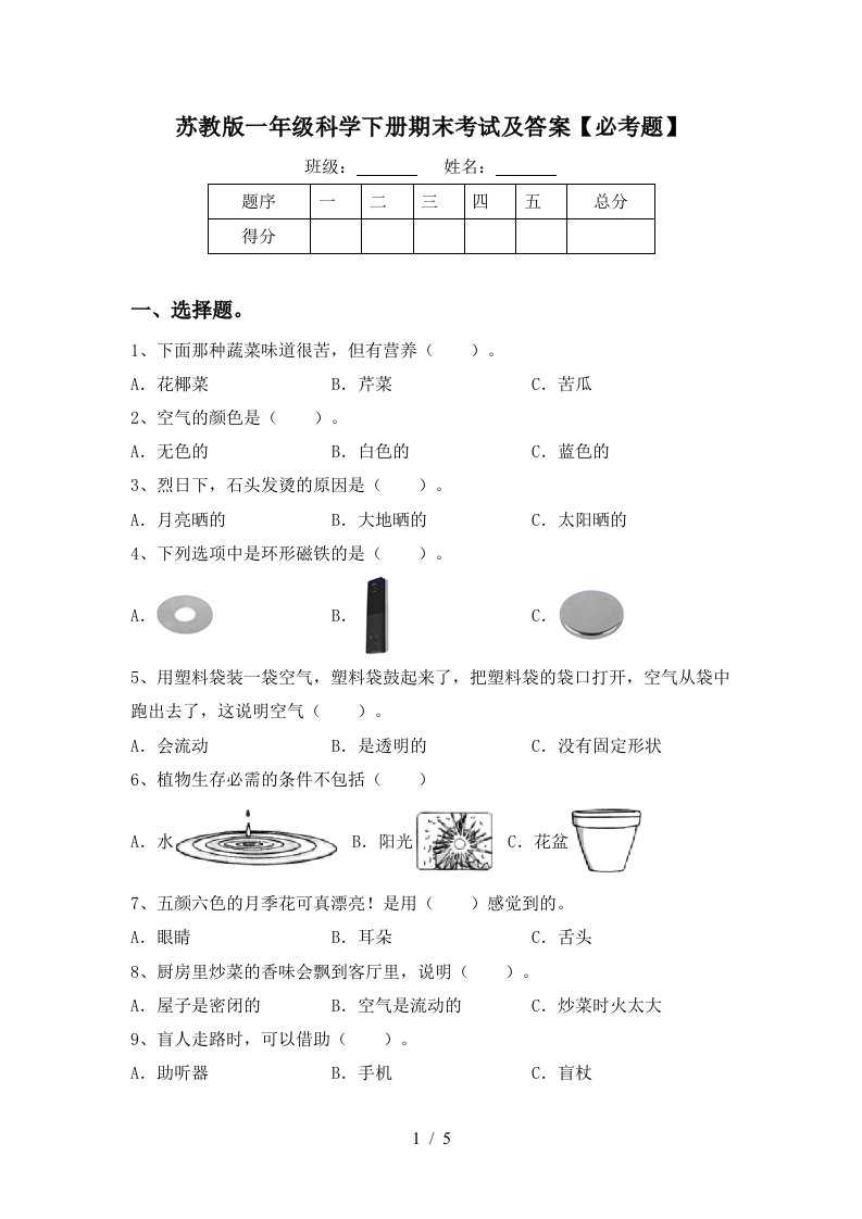 苏教版一年级科学下册期末考试及答案必考题