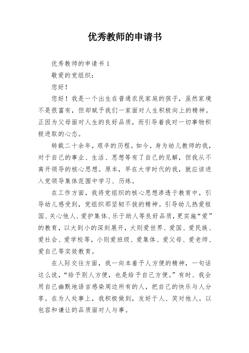 优秀教师的申请书_1