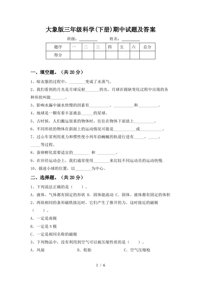 大象版三年级科学下册期中试题及答案