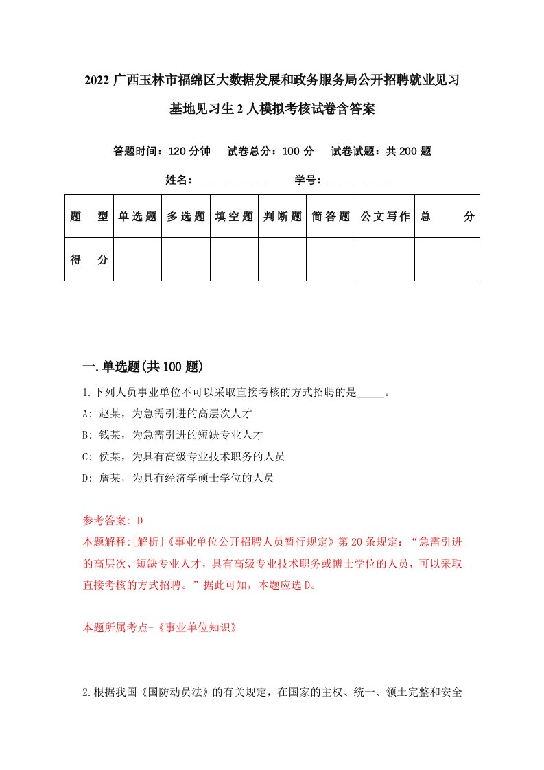 2022广西玉林市福绵区大数据发展和政务服务局公开招聘就业见习基地见习生2人模拟考核试卷含答案3