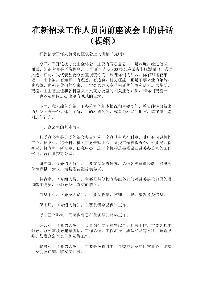 在新招录工作人员岗前座谈会上的讲话提纲