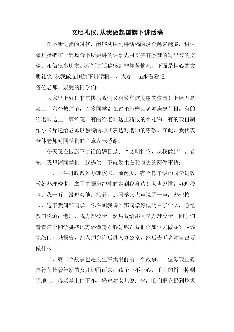 文明礼仪,从我做起国旗下讲话稿