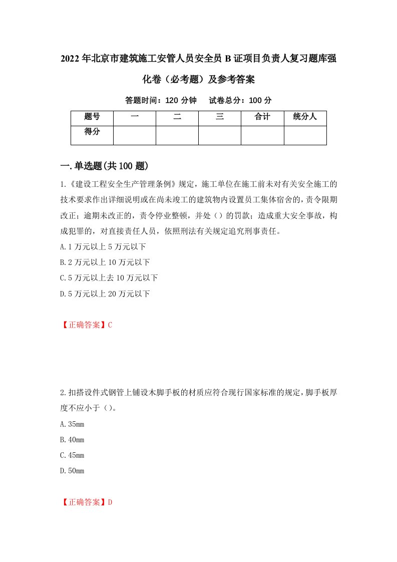 2022年北京市建筑施工安管人员安全员B证项目负责人复习题库强化卷必考题及参考答案5