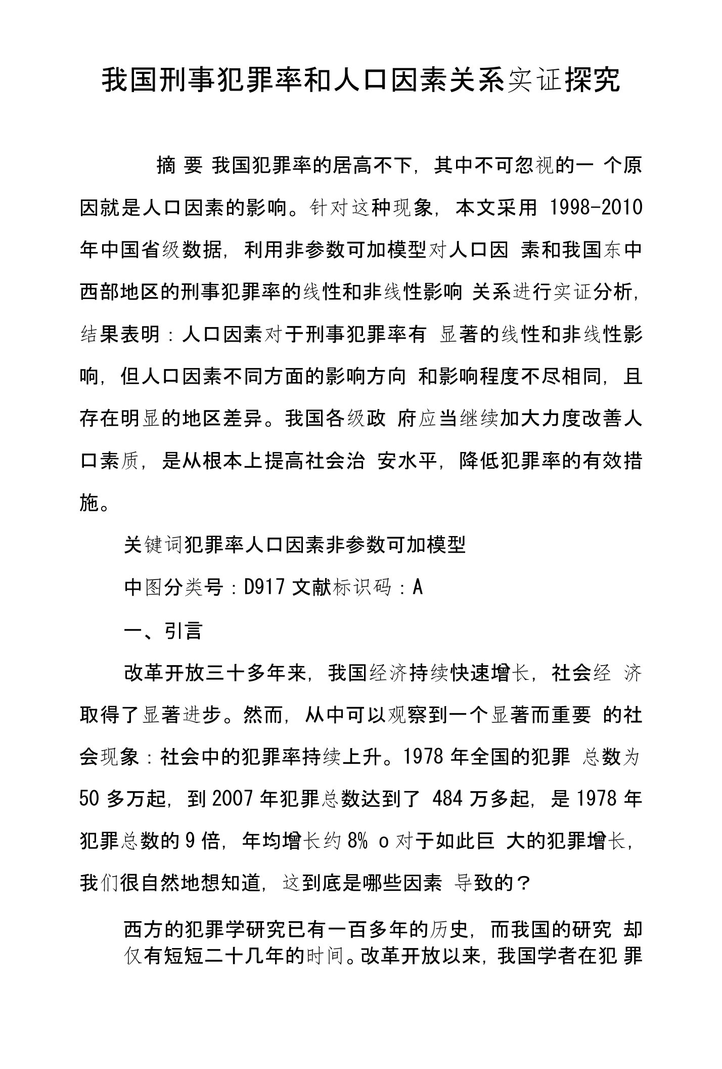 我国刑事犯罪率和人口因素关系实证探究