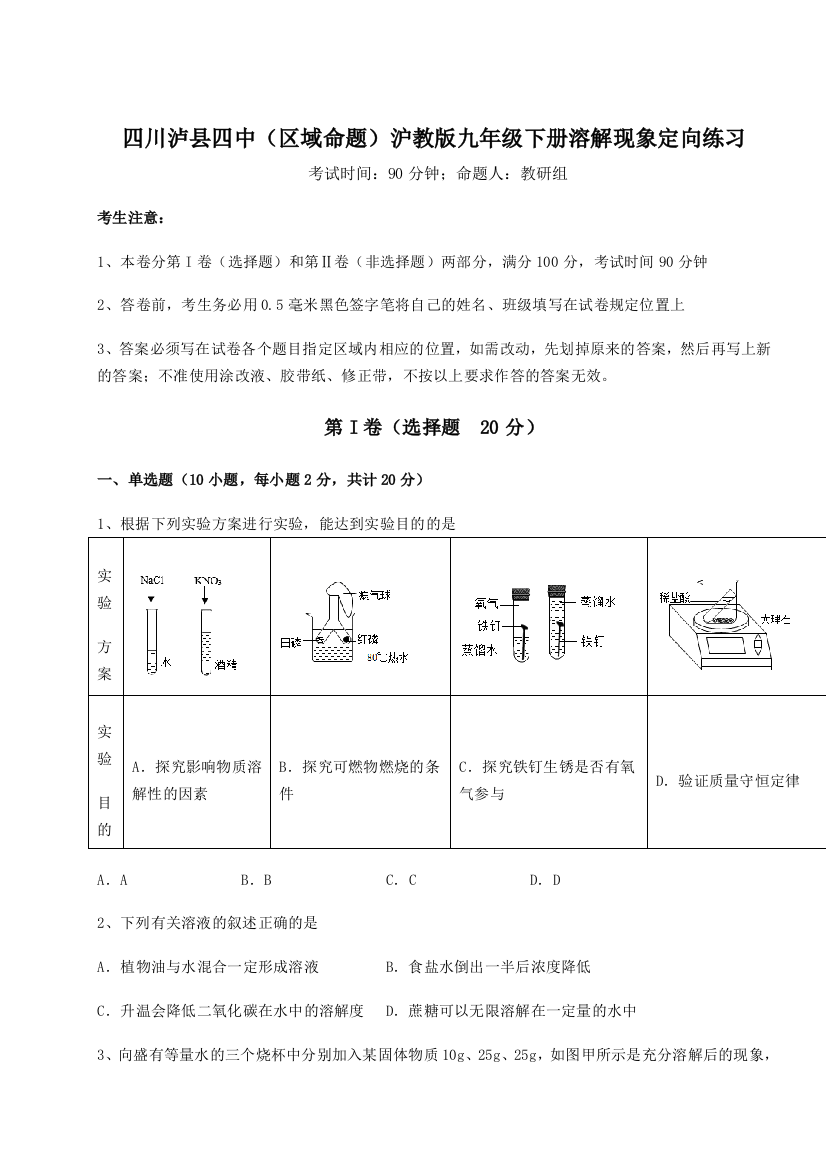 小卷练透四川泸县四中（区域命题）沪教版九年级下册溶解现象定向练习试卷（含答案详解版）