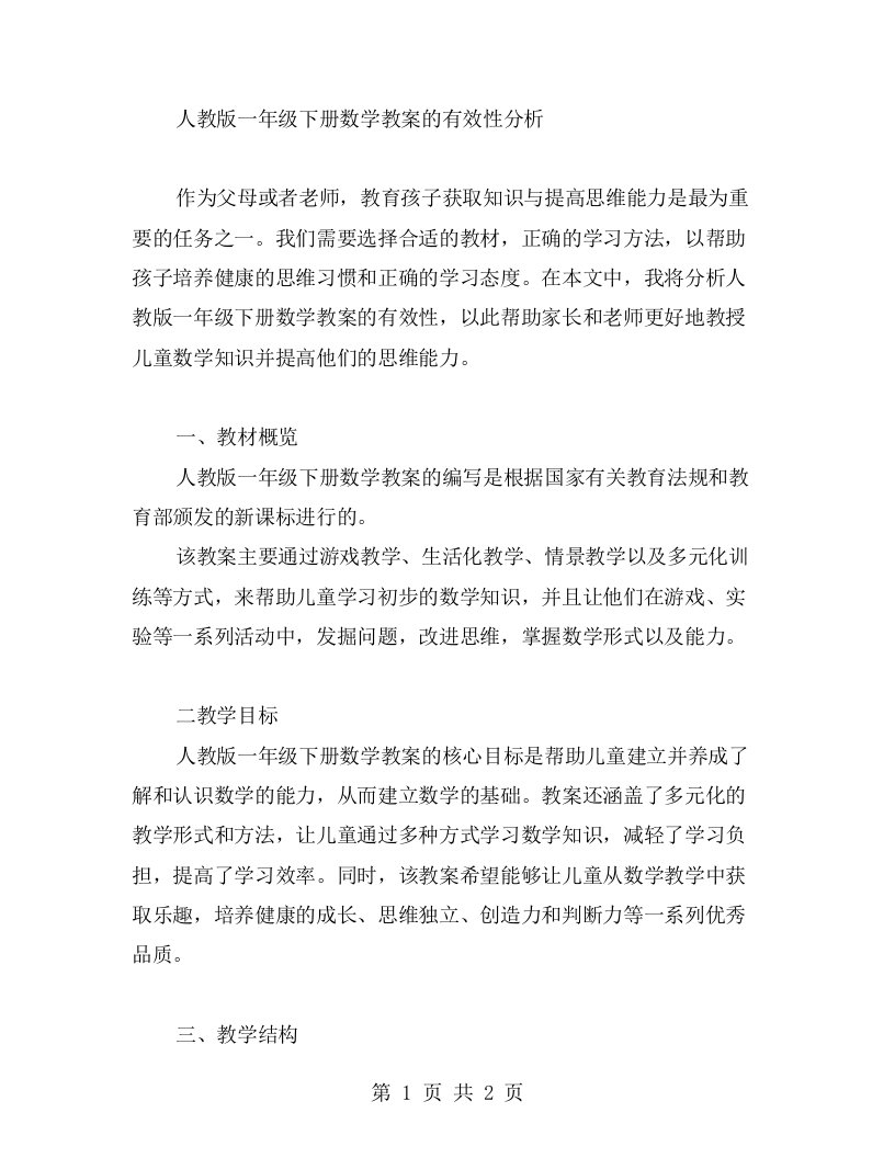 从引导儿童正确获取知识，提高思维能力等方面，分析人教版一年级下册数学教案的有效性