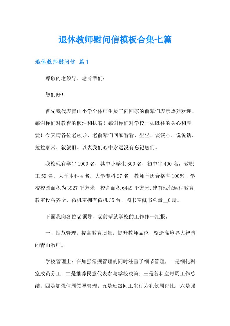 退休教师慰问信模板合集七篇