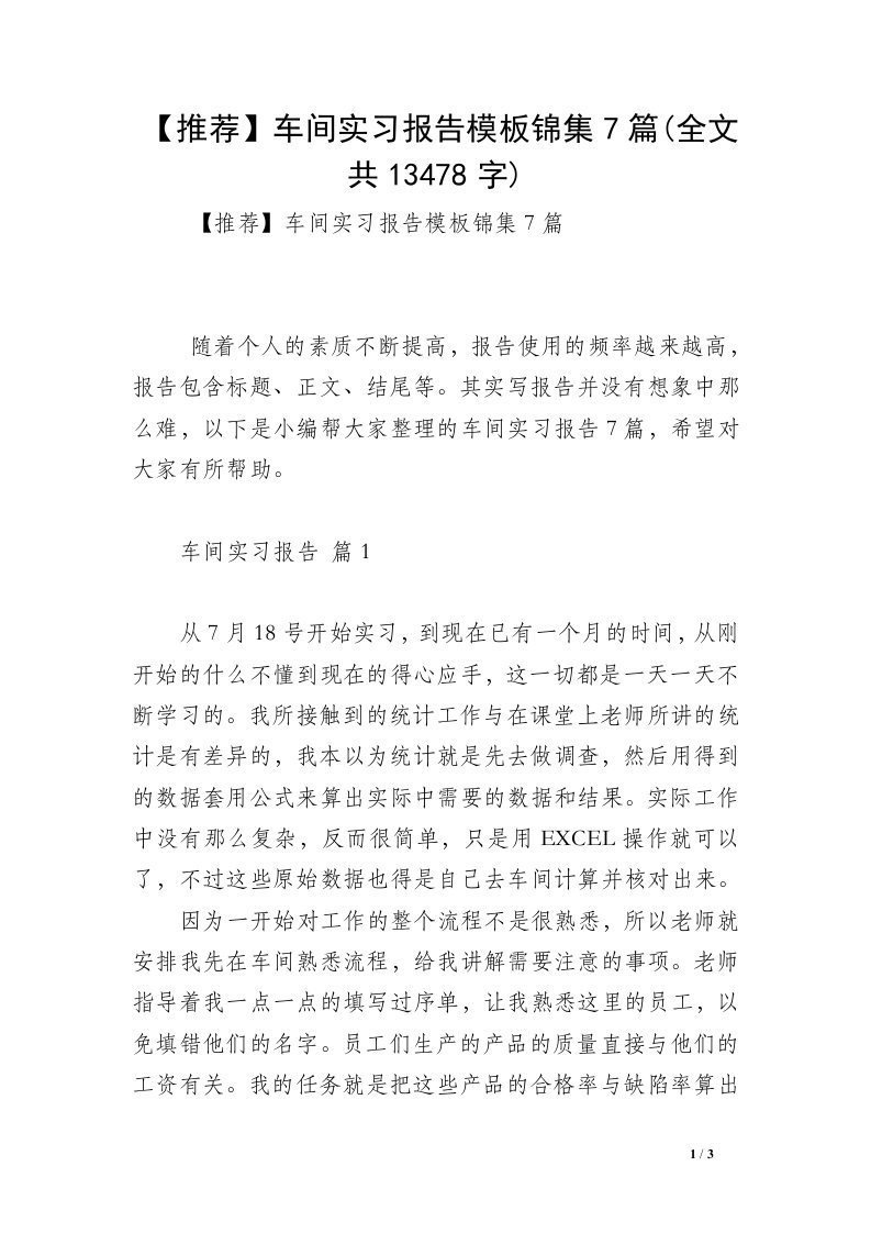 【推荐】车间实习报告模板锦集7篇(全文共13478字)