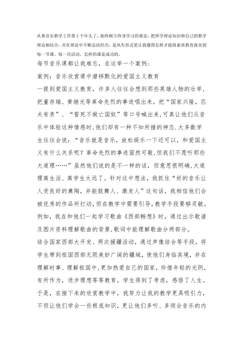 音乐欣赏课中潜移默化的爱国主义教育