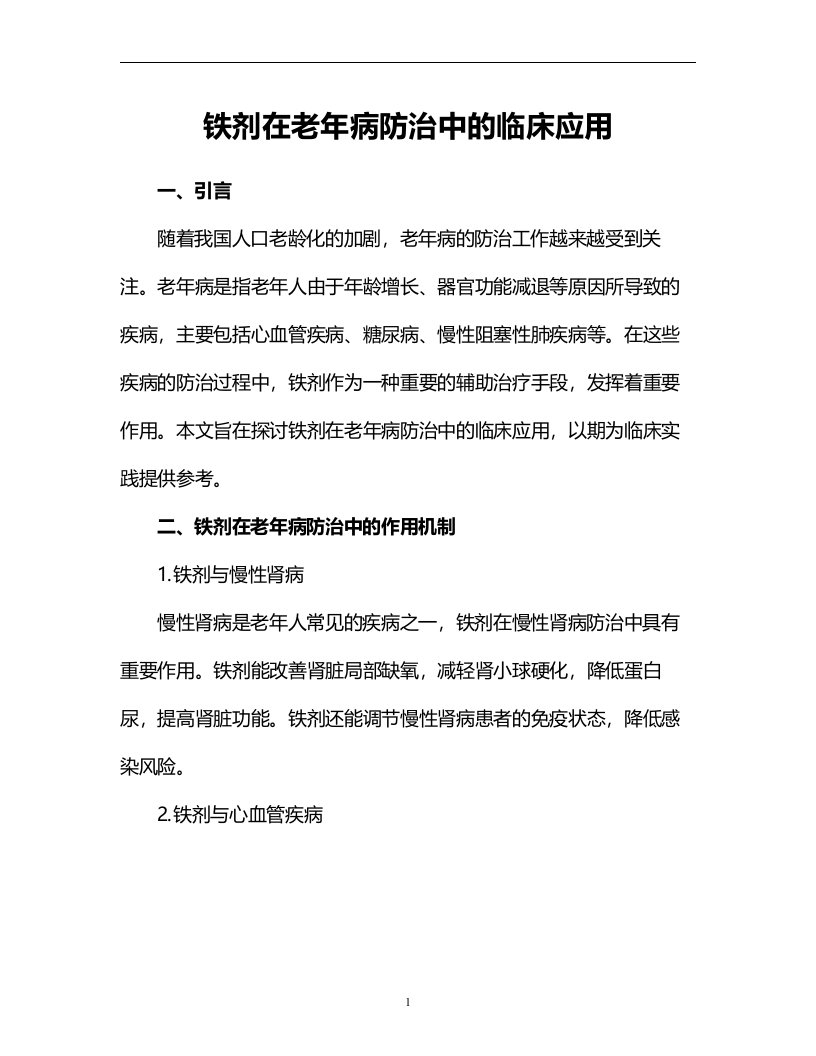 铁剂在老年病防治中的临床应用