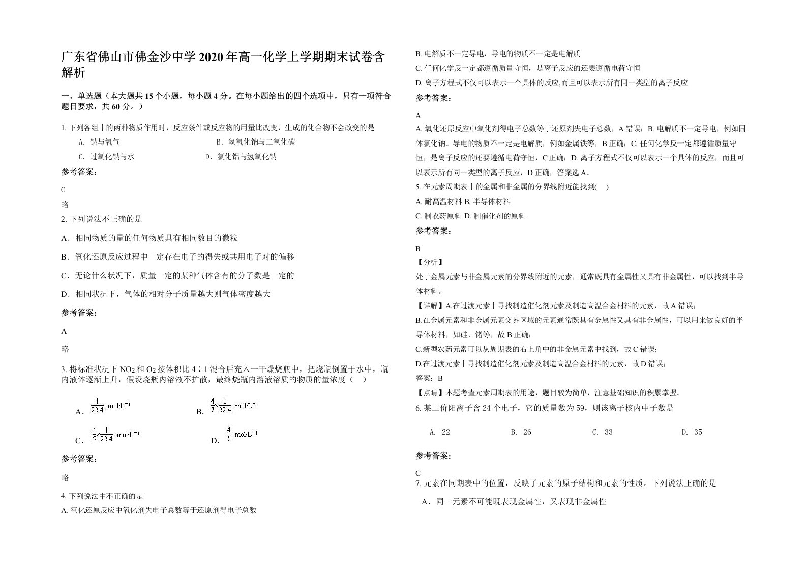 广东省佛山市佛金沙中学2020年高一化学上学期期末试卷含解析