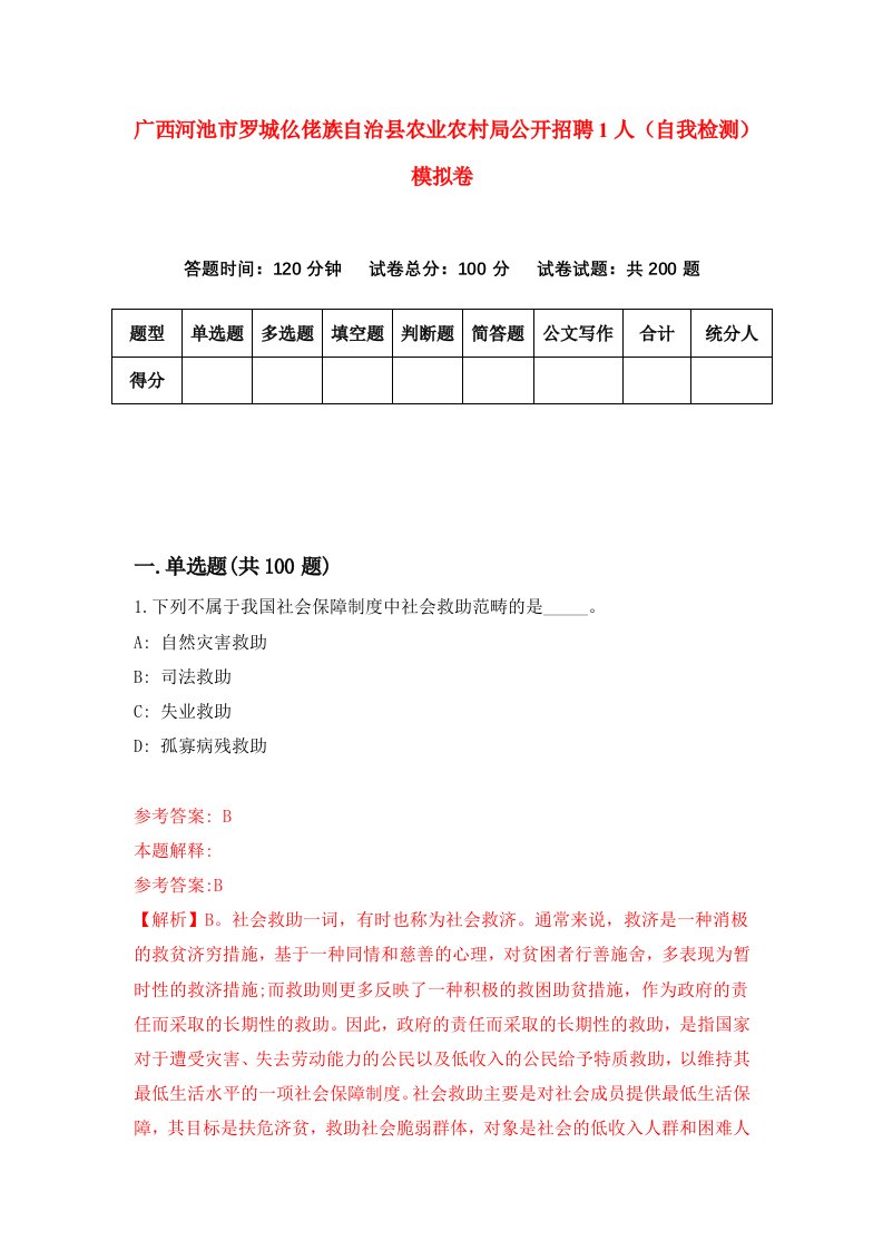 广西河池市罗城仫佬族自治县农业农村局公开招聘1人自我检测模拟卷4