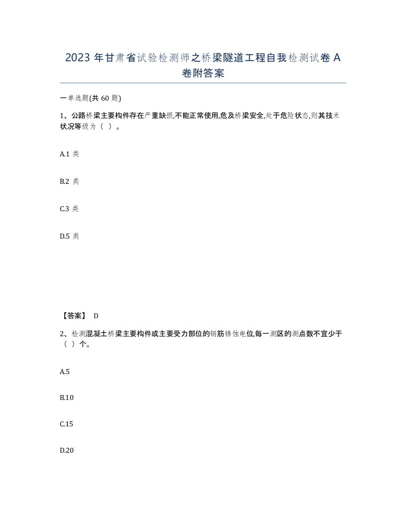 2023年甘肃省试验检测师之桥梁隧道工程自我检测试卷A卷附答案