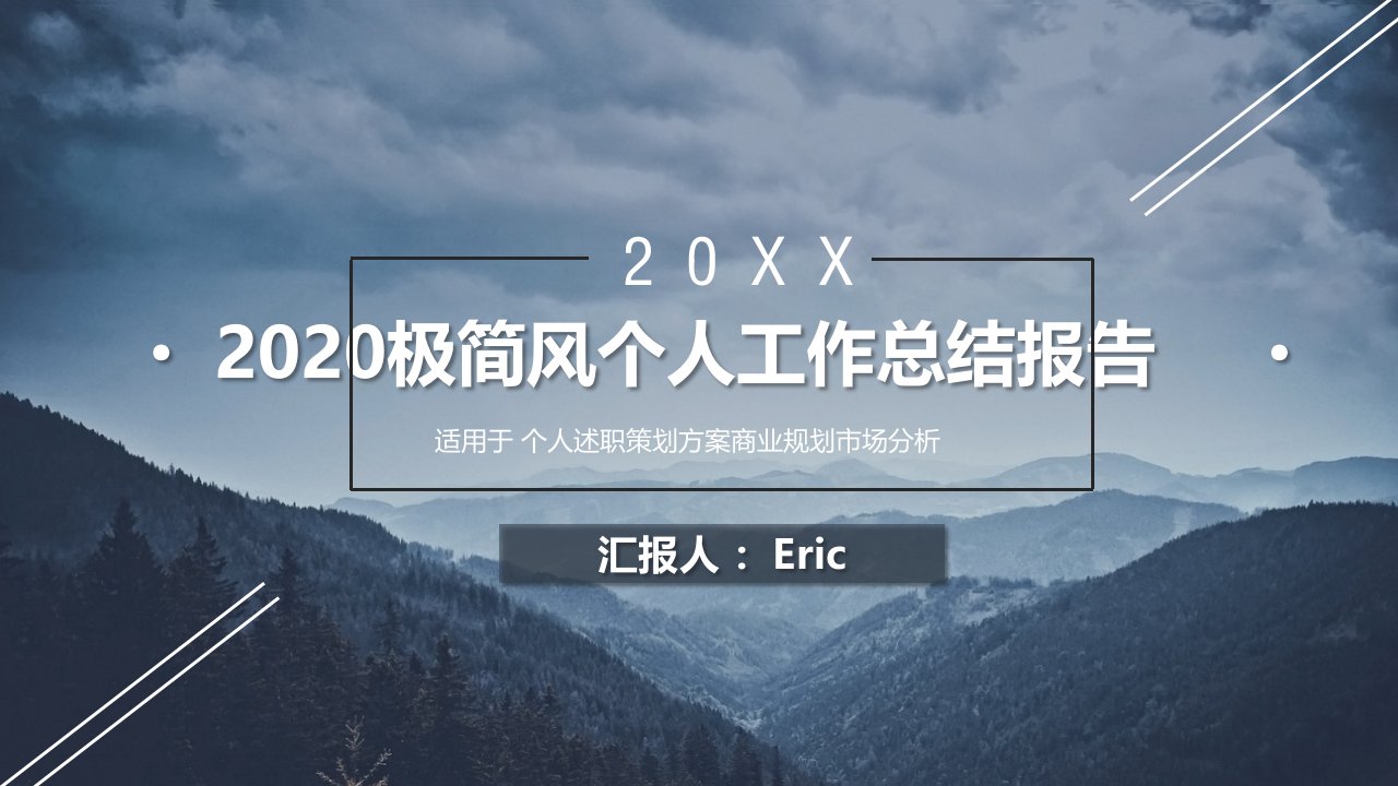 2020极简风个人工作总结报告