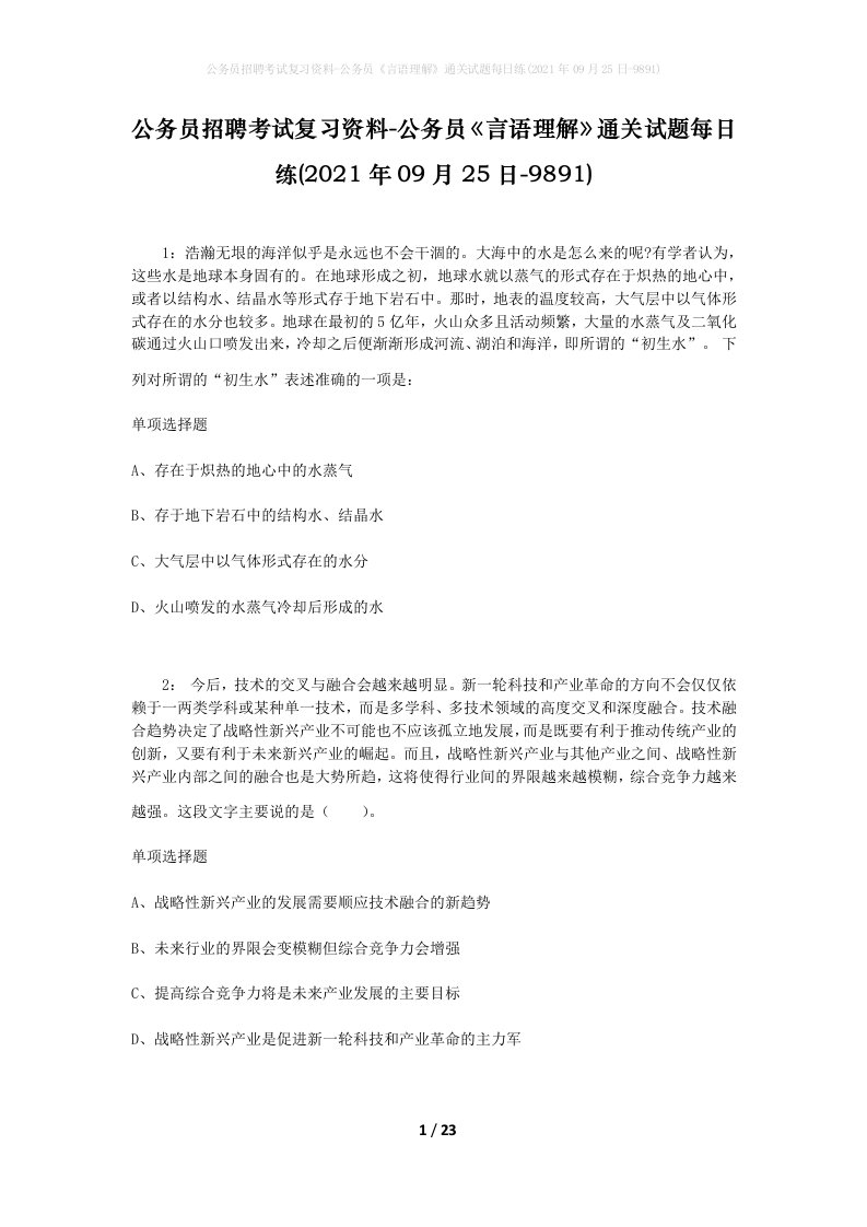 公务员招聘考试复习资料-公务员言语理解通关试题每日练2021年09月25日-9891