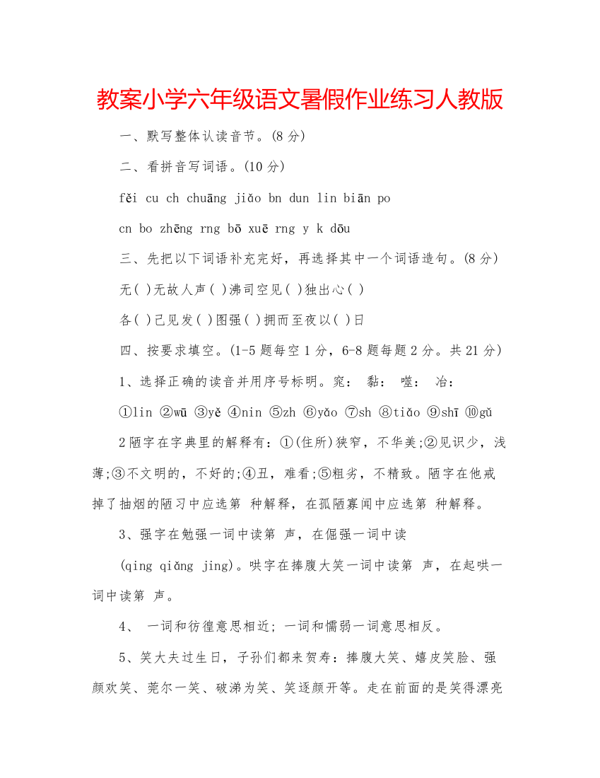 精编教案小学六年级语文暑假作业练习人教版