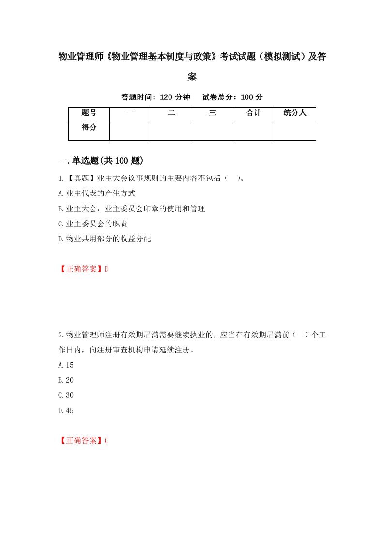 物业管理师物业管理基本制度与政策考试试题模拟测试及答案第3卷