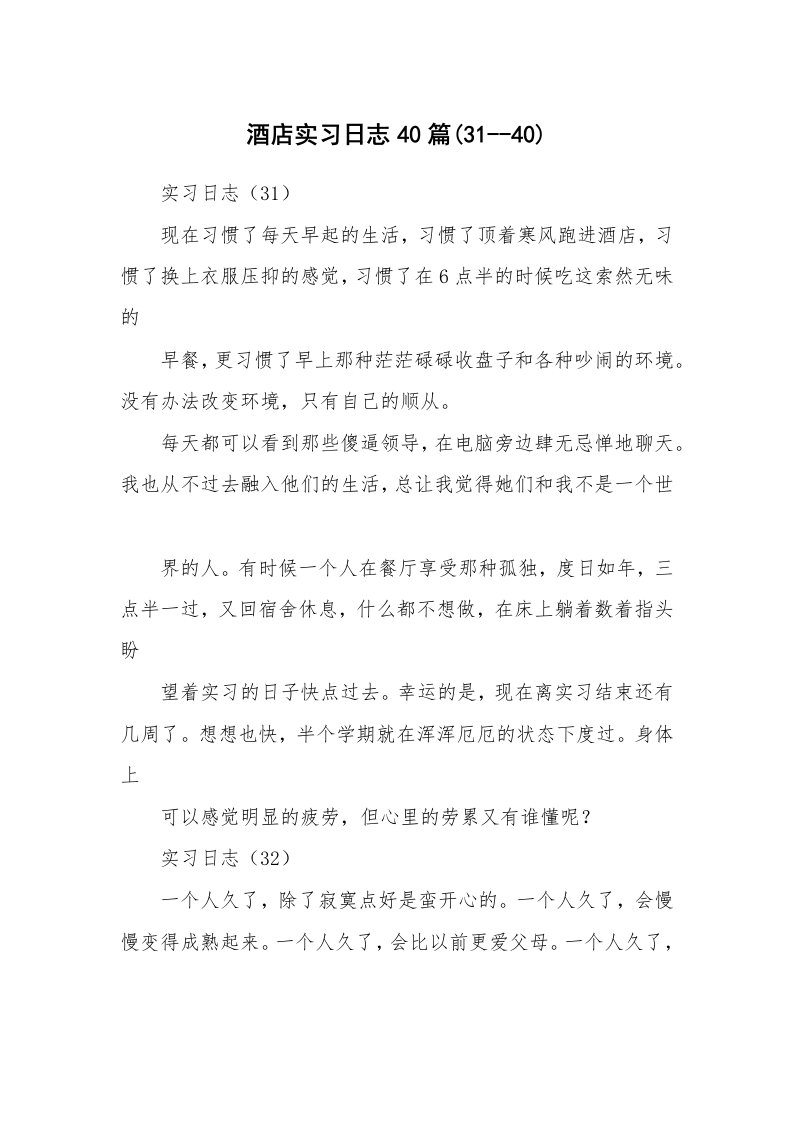 其他范文_429897_酒店实习日志40篇(31--40)