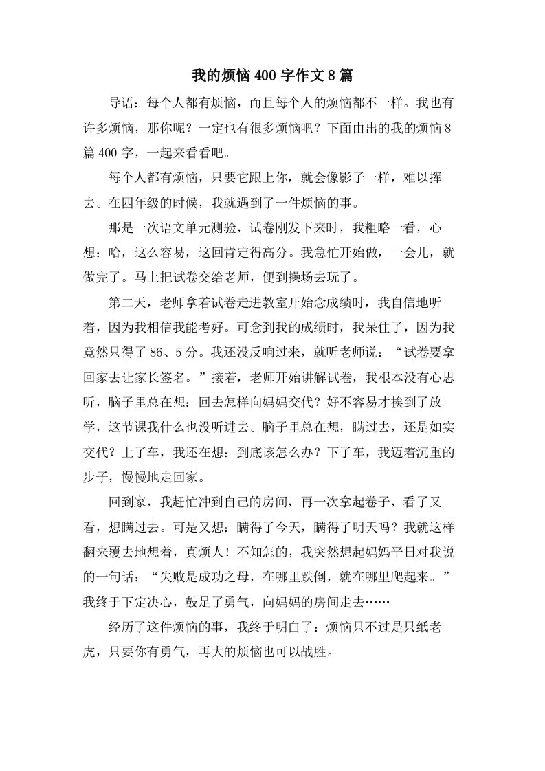 我的烦恼400字作文8篇