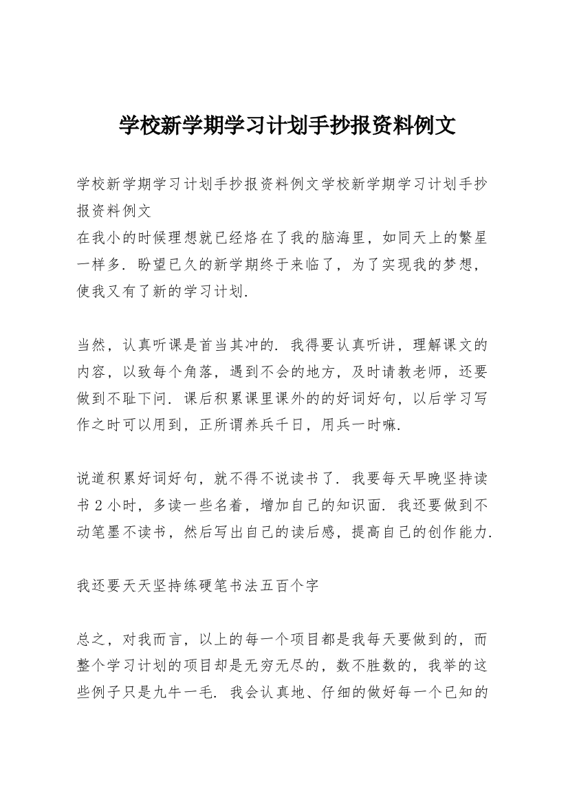 学校新学期学习计划手抄报资料例文