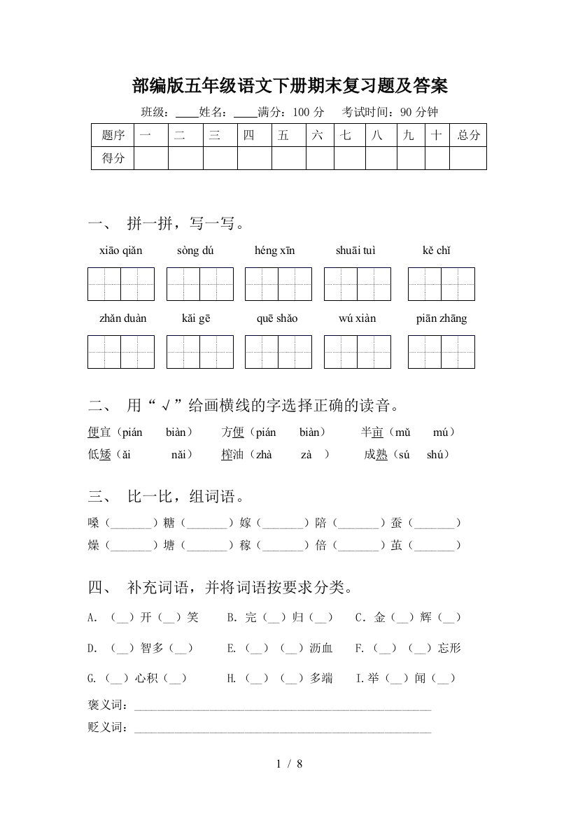 部编版五年级语文下册期末复习题及答案