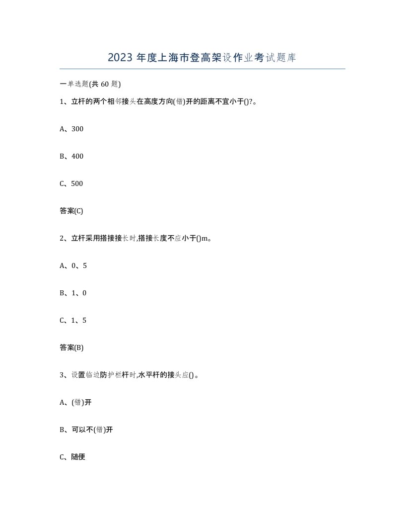 2023年度上海市登高架设作业考试题库