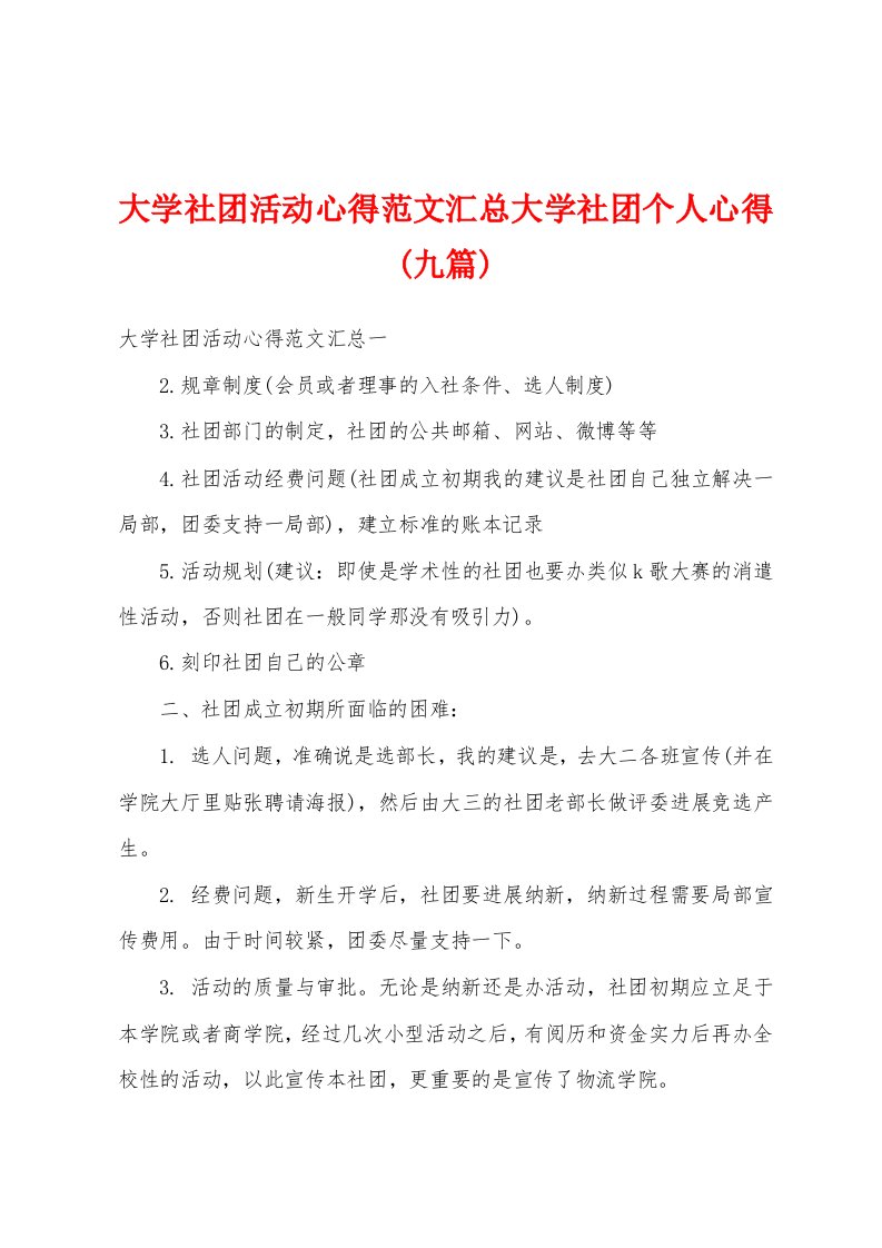 大学社团活动心得范文汇总大学社团个人心得(九篇)