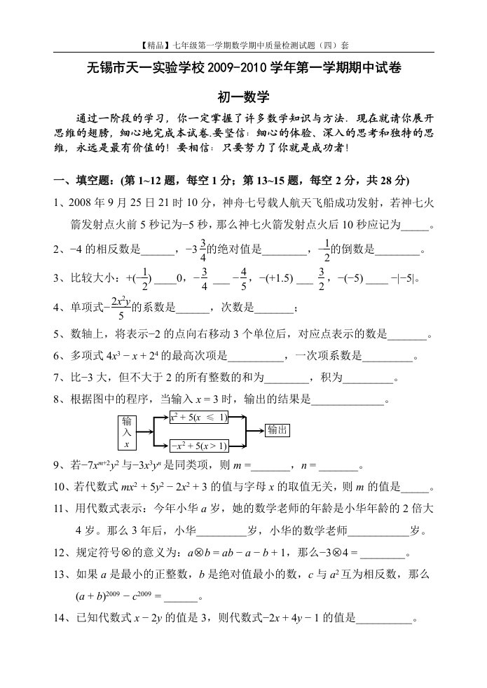 【精品】七年级第一学期数学期中质量检测试题（四）套