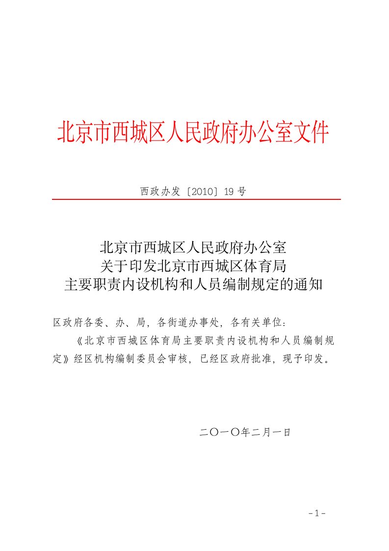 北京市西城区人民政府办公室关于印发北京市西城区体育局主要职责内设