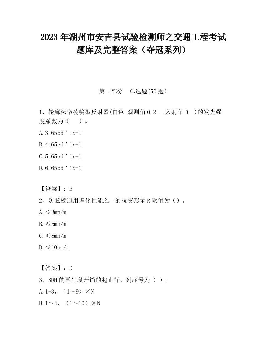 2023年湖州市安吉县试验检测师之交通工程考试题库及完整答案（夺冠系列）