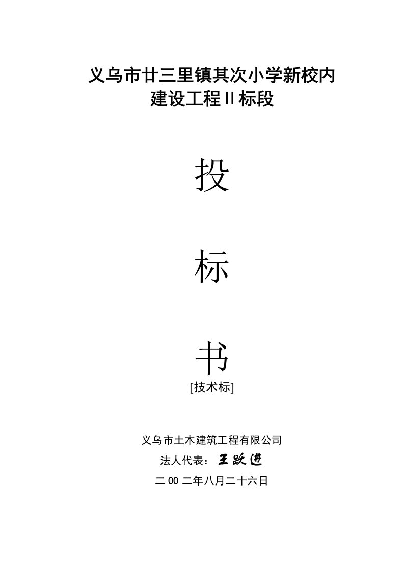 义乌市廿三里镇第二小学新校园建设工程Ⅱ标段投标书技术标