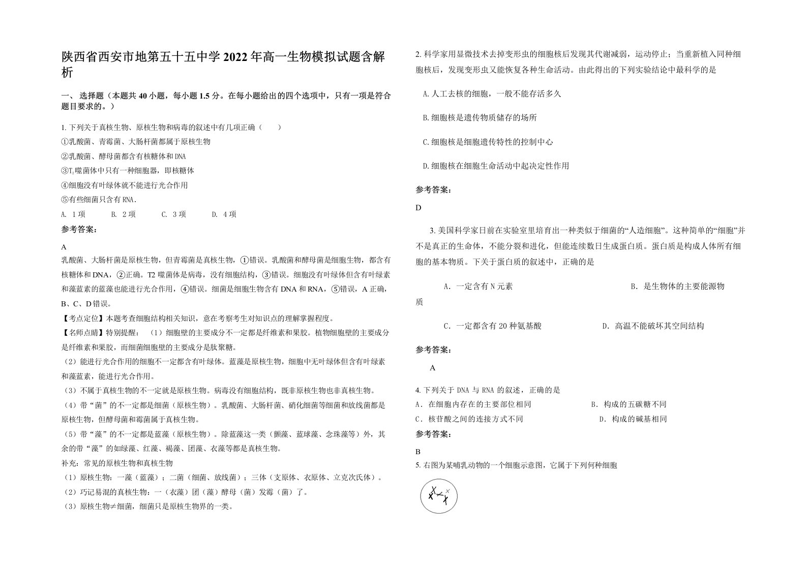 陕西省西安市地第五十五中学2022年高一生物模拟试题含解析