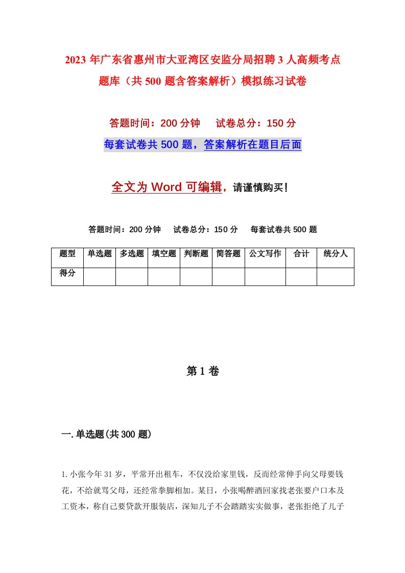 2023年广东省惠州市大亚湾区安监分局招聘3人高频考点题库共500题含答案解析模拟练习试卷