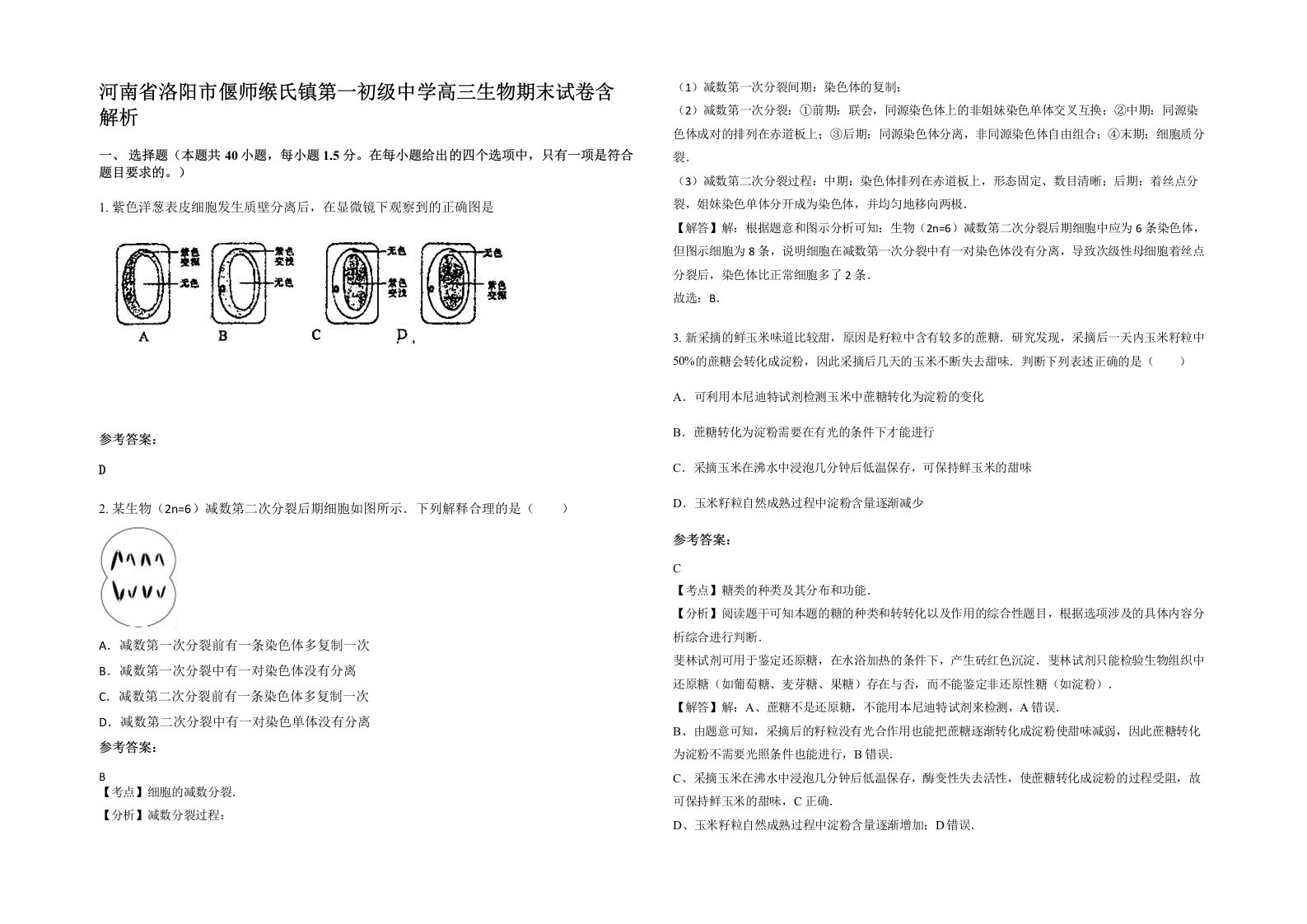 河南省洛阳市偃师缑氏镇第一初级中学高三生物期末试卷含解析