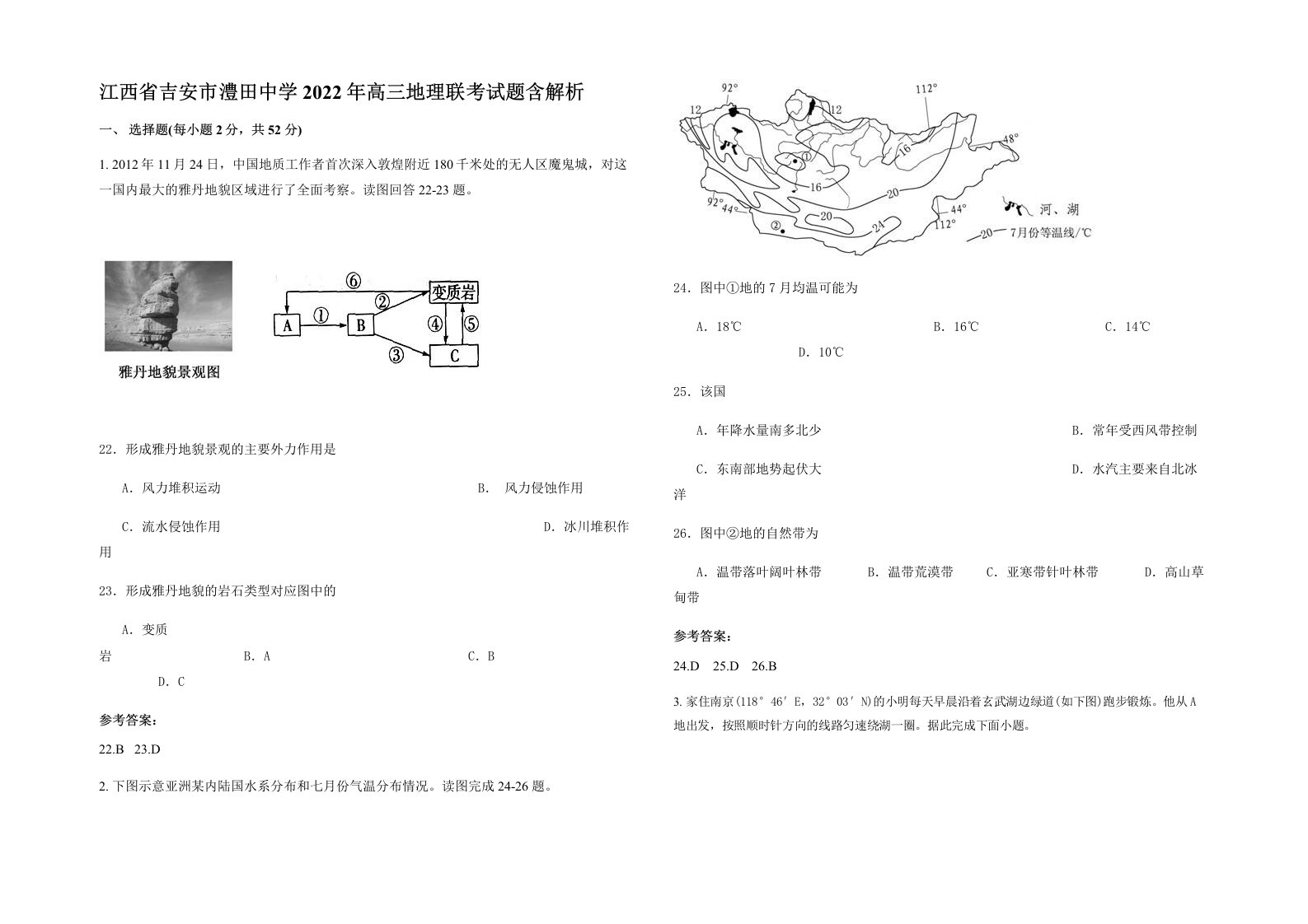 江西省吉安市澧田中学2022年高三地理联考试题含解析