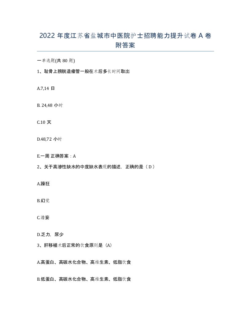 2022年度江苏省盐城市中医院护士招聘能力提升试卷A卷附答案